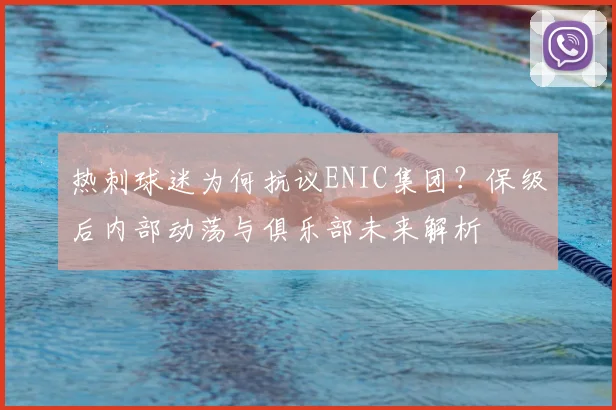 热刺球迷为何抗议ENIC集团？保级后内部动荡与俱乐部未来解析