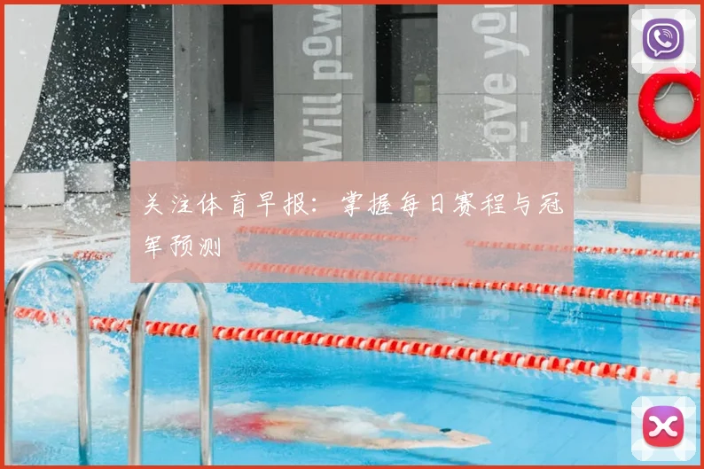 关注体育早报:掌握每日赛程与冠军预测